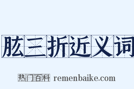 肱三折近义词是什么意思的图片
